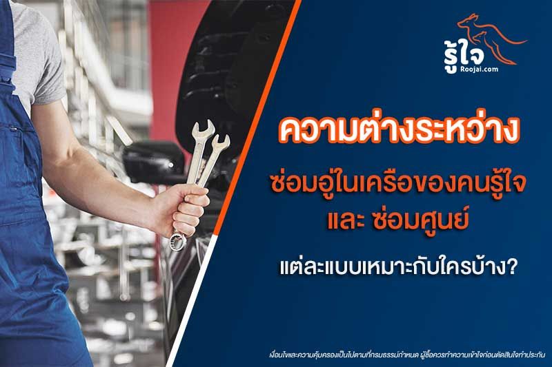 ซ่อมอู่ vs ซ่อมศูนย์ ที่ไหนจะดีกว่า ประกันรถยนต์จะจ่ายทั้งหมดไหม?