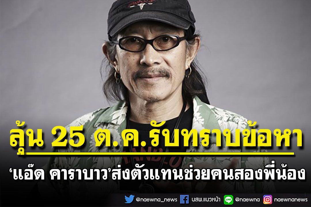 'แอ๊ด คาราบาว'ส่งตัวแทนช่วยคนสองพี่น้อง ลุ้น 25 ต.ค. มารับทราบข้อหา