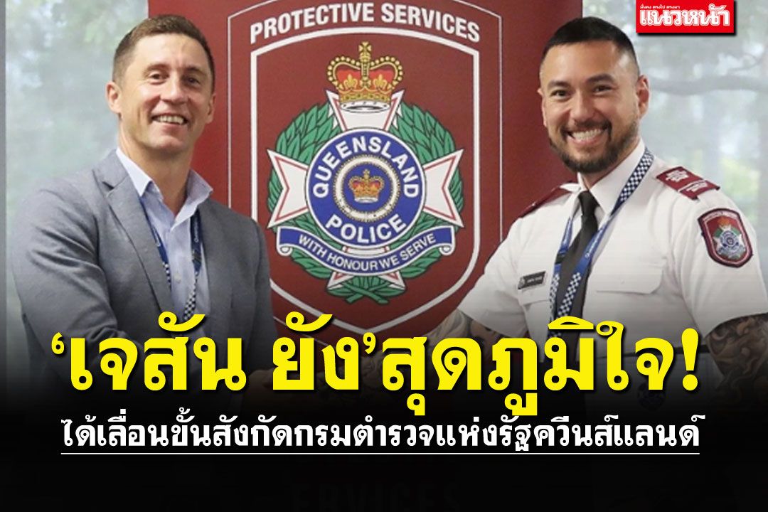ฝีมือไม่ธรรมดา! 'เจสัน ยัง'ได้เลื่อนขั้น ในสังกัดกรมตำรวจแห่งรัฐควีนส์แลนด์