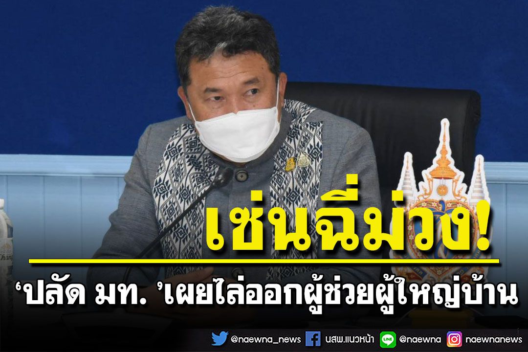 'ปลัด มท.'เผยไล่ออก ผู้ช่วยผู้ใหญ่บ้าน เซ่นฉี่ม่วง ลั่นเจอจนท.เอี่ยวฟันไม่เลี้ยง