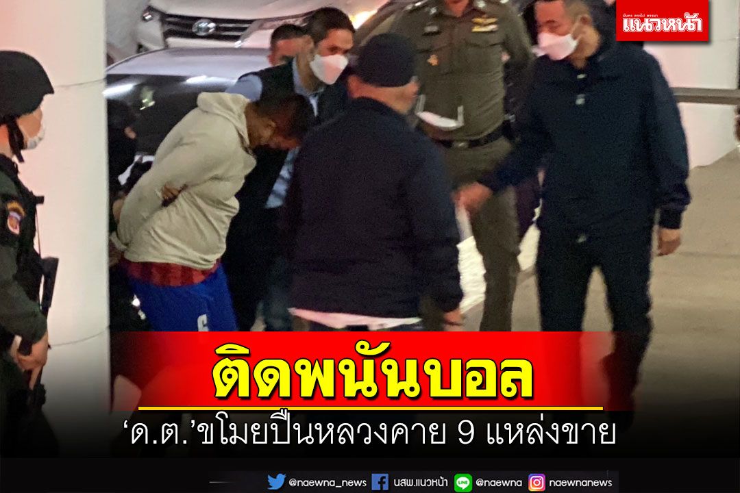 ติดพนันบอล!‘ดาบตำรวจ’ขโมย‘ปืนหลวง’คาย 9 แหล่งขาย เตือนใครรับไว้รีบมาคืน