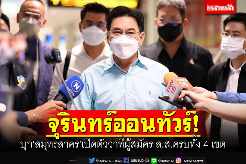 จุรินทร์ออนทัวร์! บุกสมุทรสาคร เปิดตัวว่าที่ผู้สมัคร ส.ส.ครบทั้ง 4 เขต