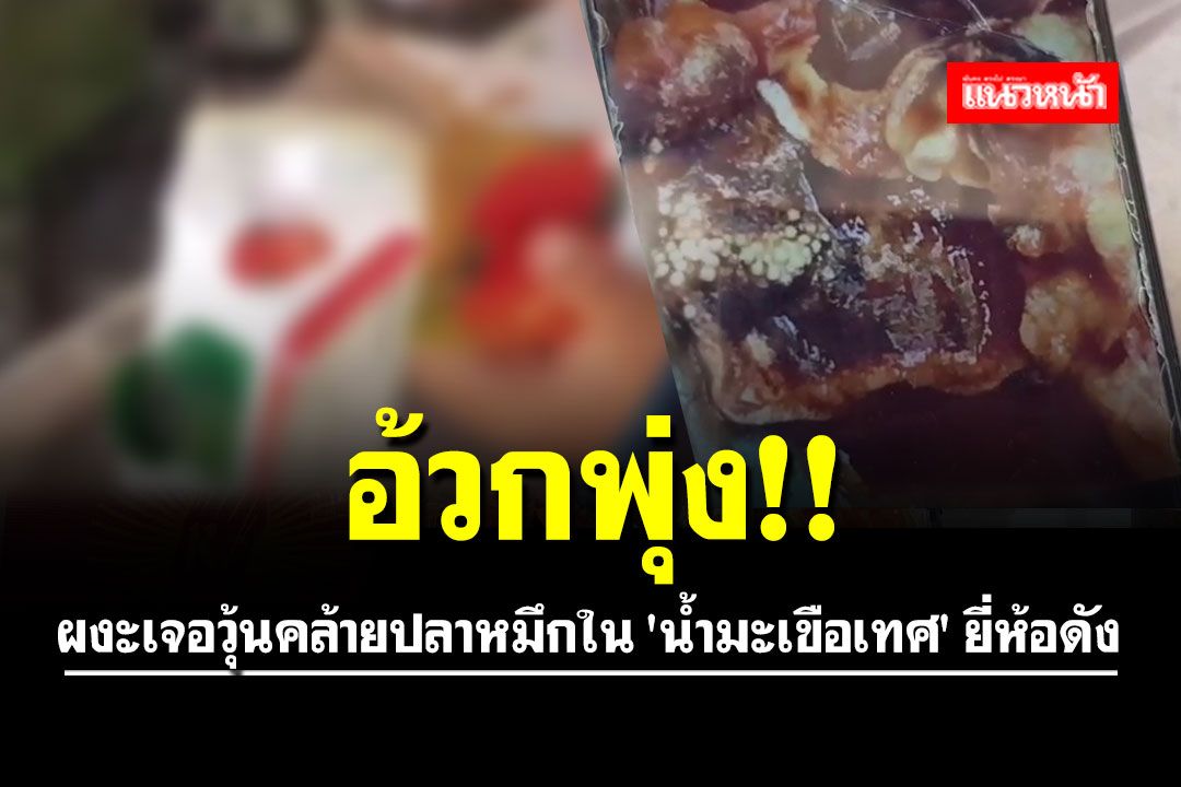 อ้วกพุ่ง!! สาวอุดรฯผงะเจอวุ้นคล้ายปลาหมึกใน 'น้ำมะเขือเทศ' ยี่ห้อดัง ท้องเสีย2ราย