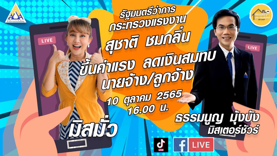 ประกันสังคมปรับลดอัตราเงินสมทบนายจ้าง ผู้ประกันตน ม.33 , 39
