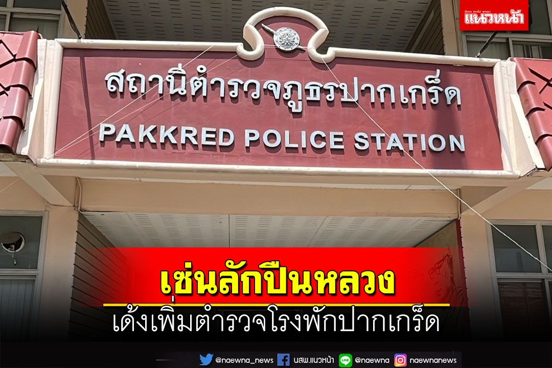 เซ่นลักปืนหลวง!เด้งเพิ่มตำรวจ‘สภ.ปากเกร็ด’ เร่งปูพรมตามปืนคืน