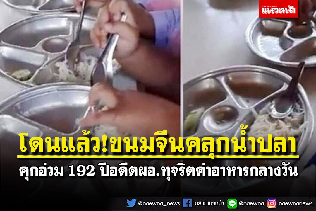 เซ่น‘ขนมจีนคลุกน้ำปลา’ คุกอ่วมอดีตผอ.รร.อนุบาล 192 ปี ทุจริตค่าอาหารกลางวันเด็ก