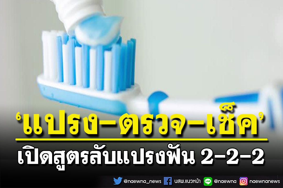 เปิดสูตรลับ! แปรงฟัน 2-2-2 เน้น ‘แปรง-ตรวจ-เช็ค’  ตรวจช่องปากปีละ 1 ครั้ง ป้องกันมะเร็ง