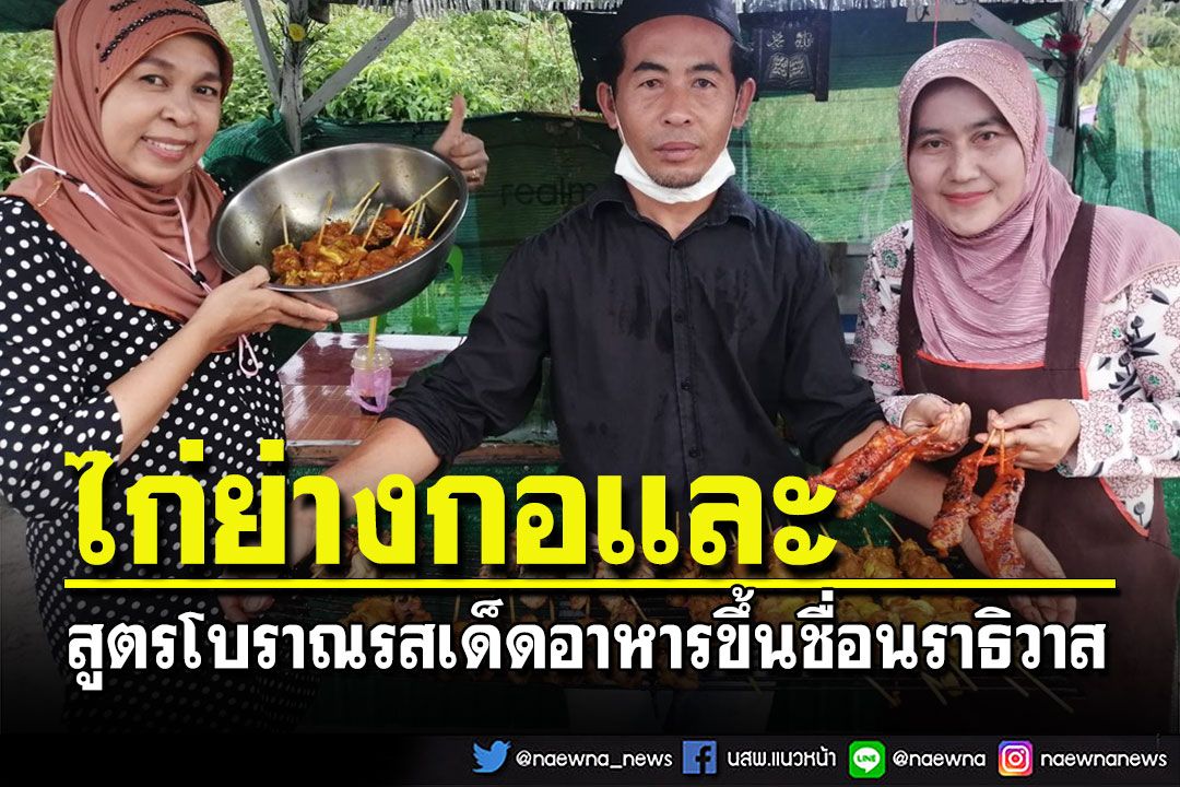 ไปนราธิวาสแวะกิน'ไก่ย่างกอและ'สูตรโบราณทานกับข้าวเหนี่ยวใครได้ชิมติดใจทุกราย