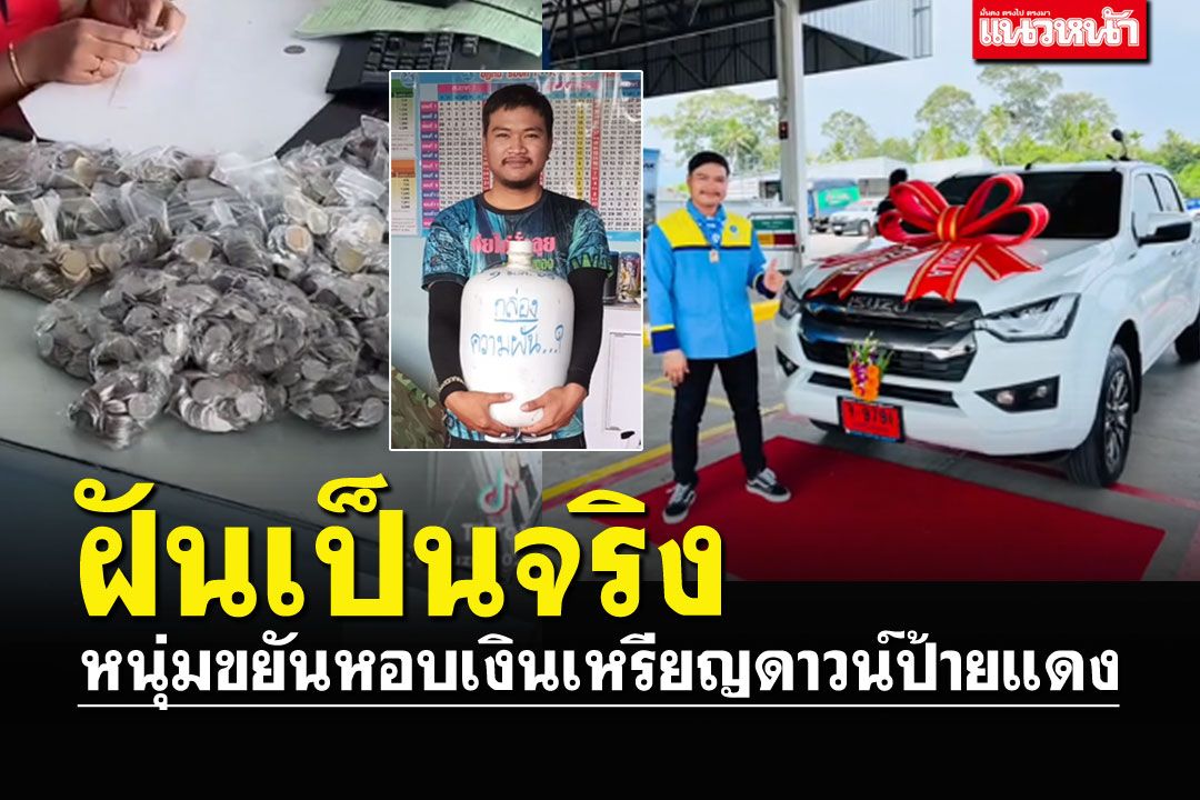 9เดือนฝันเป็นจริง! หนุ่มขยันอดออม หอบเหรียญดาวน์ป้ายแดงสำเร็จ