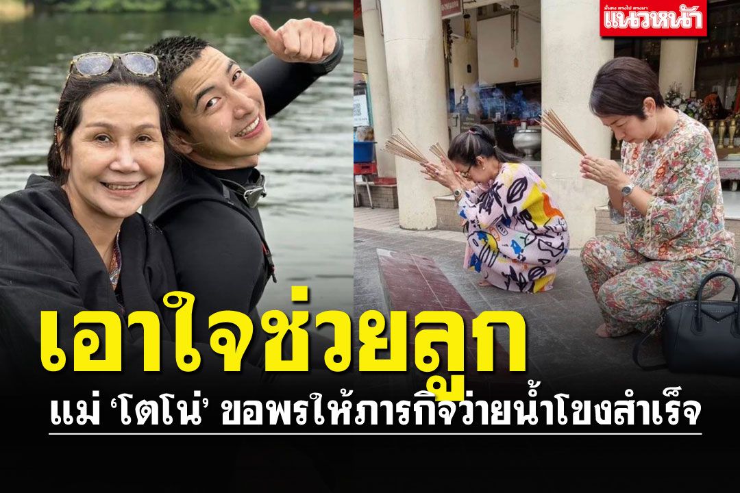 แม่'โตโน่'ขอพรศาลหลักเมืองขอนแก่น ให้คุ้มครอง/ภารกิจว่ายข้ามโขงสำเร็จ