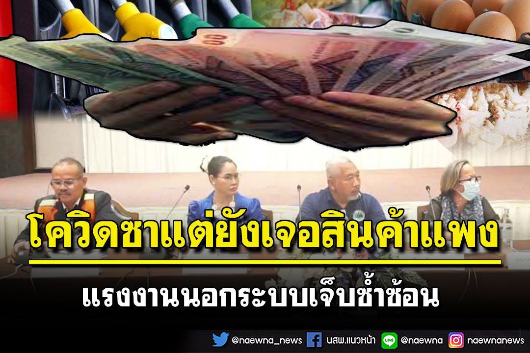 สกู๊ปแนวหน้า : โควิดซาแต่ยังเจอสินค้าแพง  แรงงานนอกระบบเจ็บซ้ำซ้อน