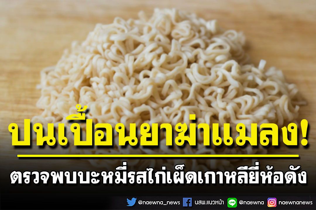 อย.ตรวจบะหมี่'รสไก่เผ็ดเกาหลี'ยี่ห้อดัง พบสารส่วนประกอบยาฆ่าแมลง