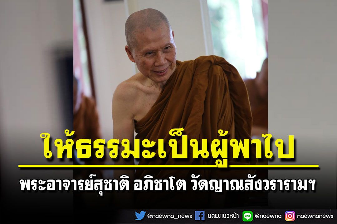 นักปฏิบัติธรรมต้องกล้าหาญ ต้องเจริญอนิจจังทุกขังอนัตตาให้มาก