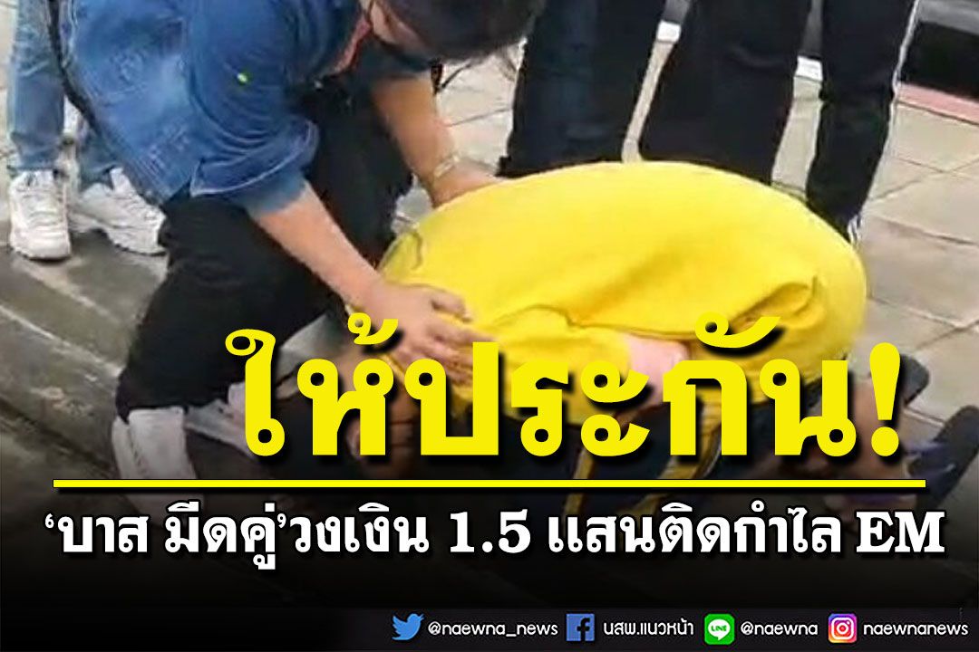 ศาลให้ประกัน 'บาส มีดคู่'วงเงิน 1.5 เเสนบาท ติดกำไล EM