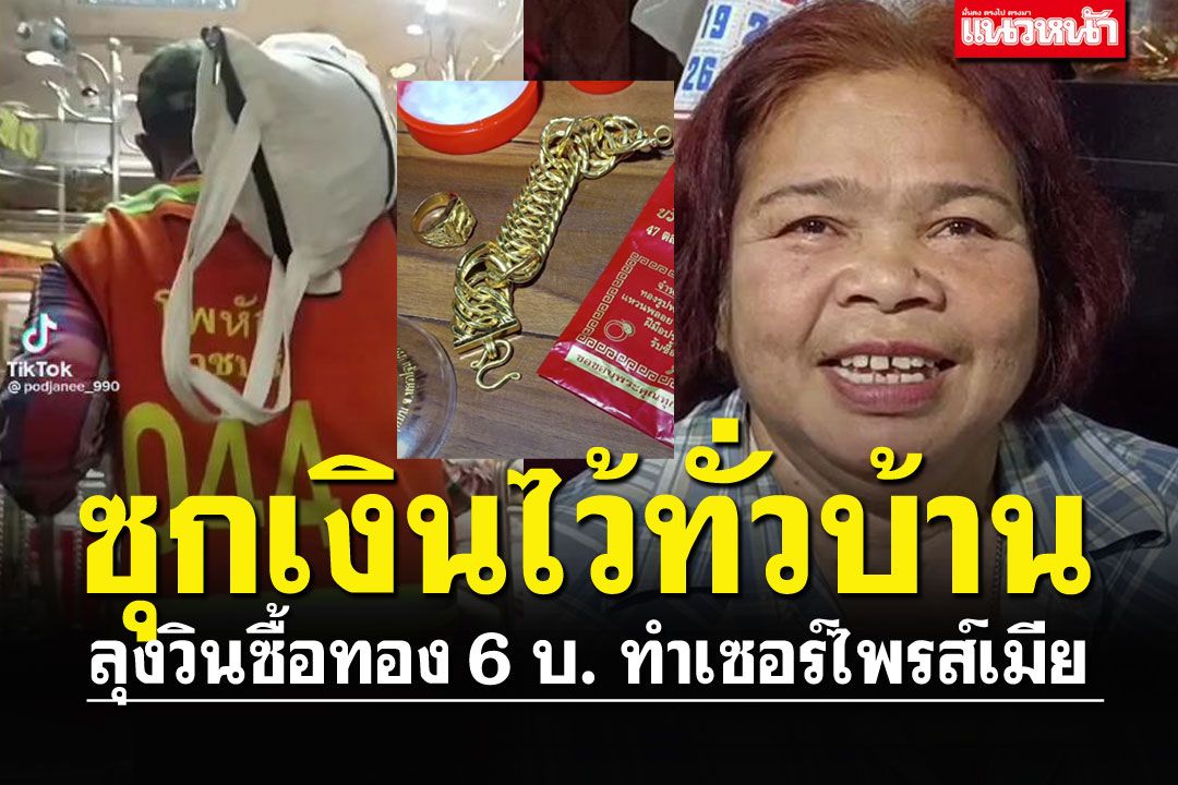 เปิดใจ'ลุงวิน'ซ่อนเงินไว้ทั่วบ้าน ซื้อทอง6บ.เซอร์ไพรส์เมีย