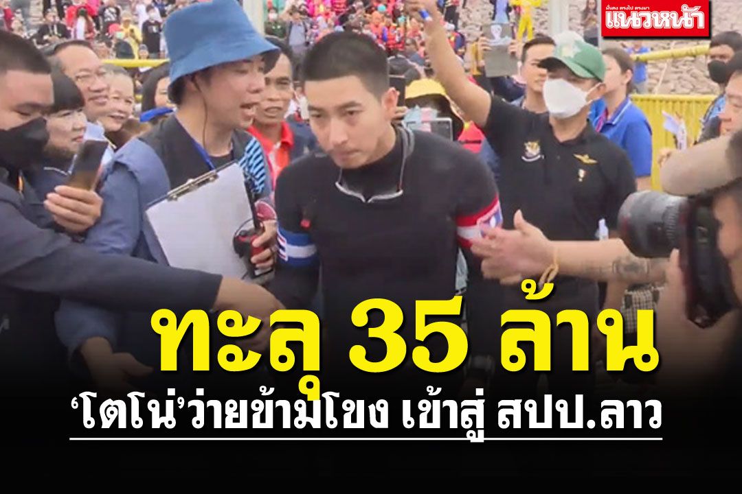 ลุ้นทุกวินาที'โตโน่'ว่ายทวนกระแสน้ำ เข้าสู่สปป.ลาว เพื่อนบ้านรอรับเพียบ