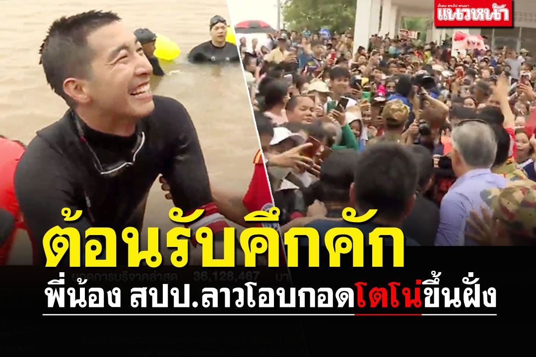 สุดยอด! 'โตโน่'ถึงจุดวัดพระธาตุศรีโคดตะบอง พี่น้องสปป.ลาว รอต้อนรับสุดคึกคัก