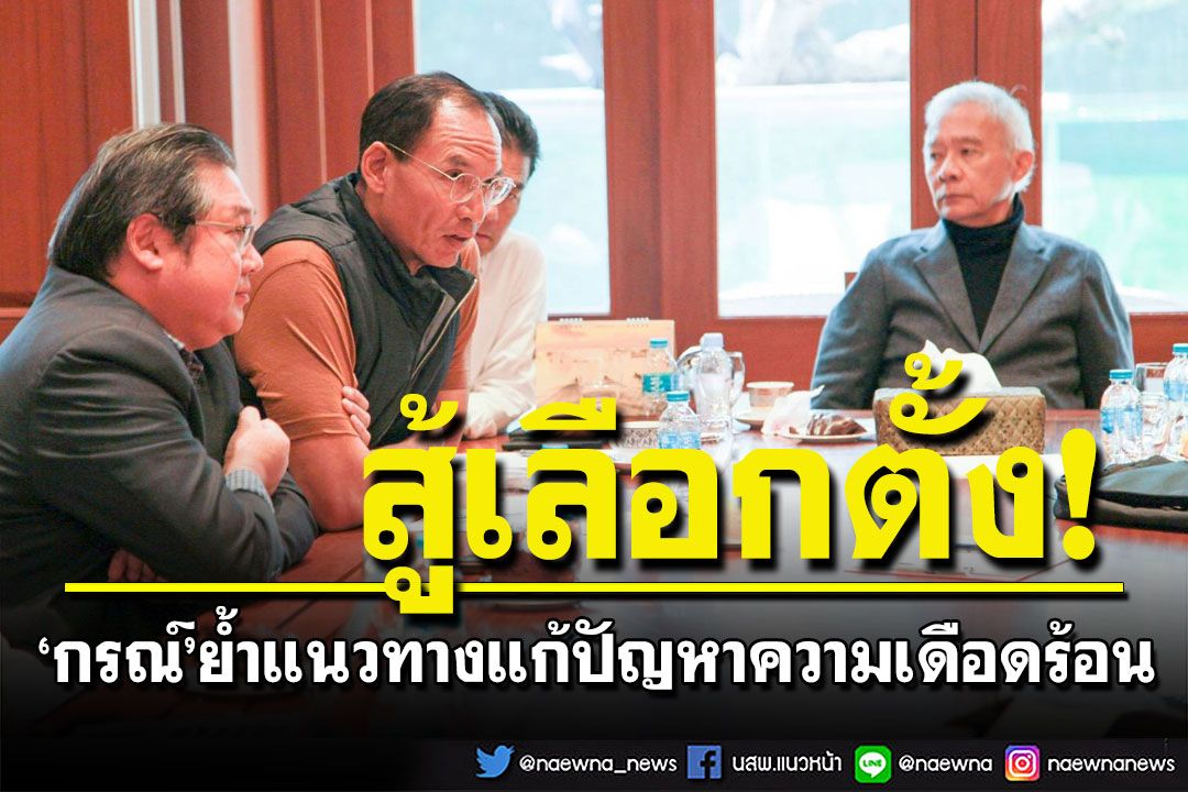 'กรณ์'ย้ำมุ่งแก้เดือดร้อนปชช.-สร้างโอกาสระยะยาว  รวมทีมร่างนโยบาย สู้เลือกตั้ง