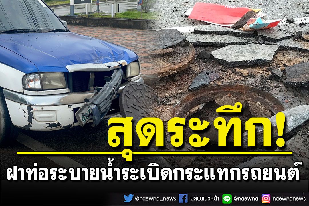 ระทึก! ฝาท่อระบายน้ำระเบิด ลอยสูงกว่า 5 เมตรกระแทก ‘รถจอดข้างทาง’ เสียหาย