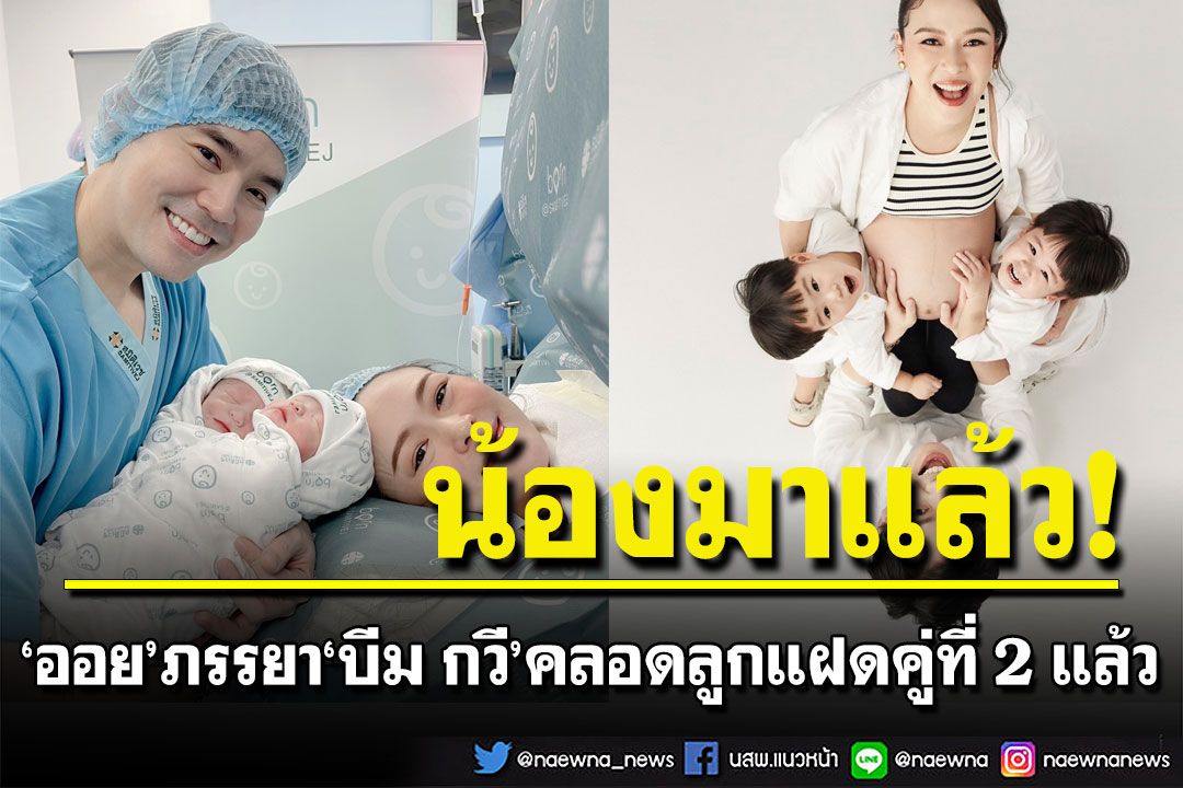 คลอดแล้ว! ลูกสาวฝาแฝด'บีม-ออย' 'พี่ธีร์-น้องพีร์'รอเจอน้องสาว
