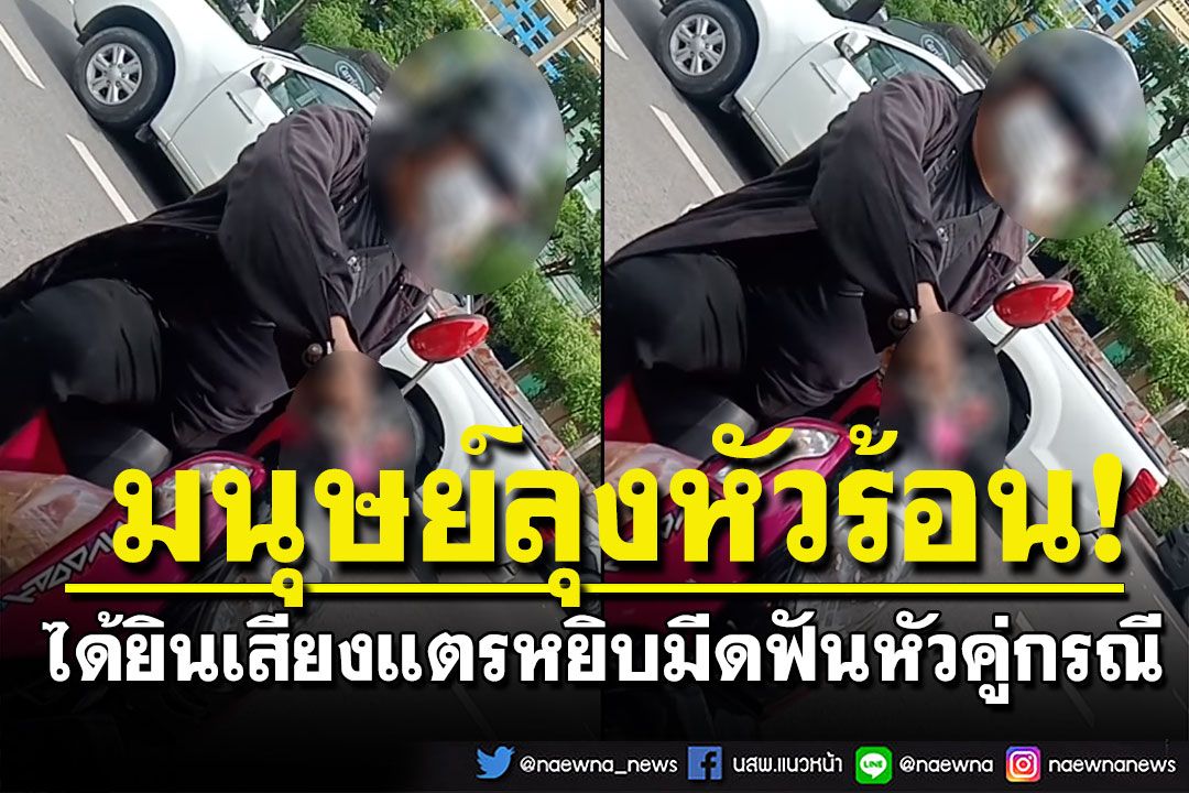 มนุษย์ลุงแพ้เสียงแตร! หยิบมีดใต้เบาะฟันหัวคู่กรณี 3 ทีติด โชคดีโดนหมวกกันน็อก