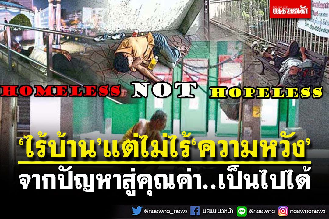 ‘ไร้บ้าน’แต่ไม่ไร้‘ความหวัง’ จากปัญหาสู่คุณค่า..เป็นไปได้