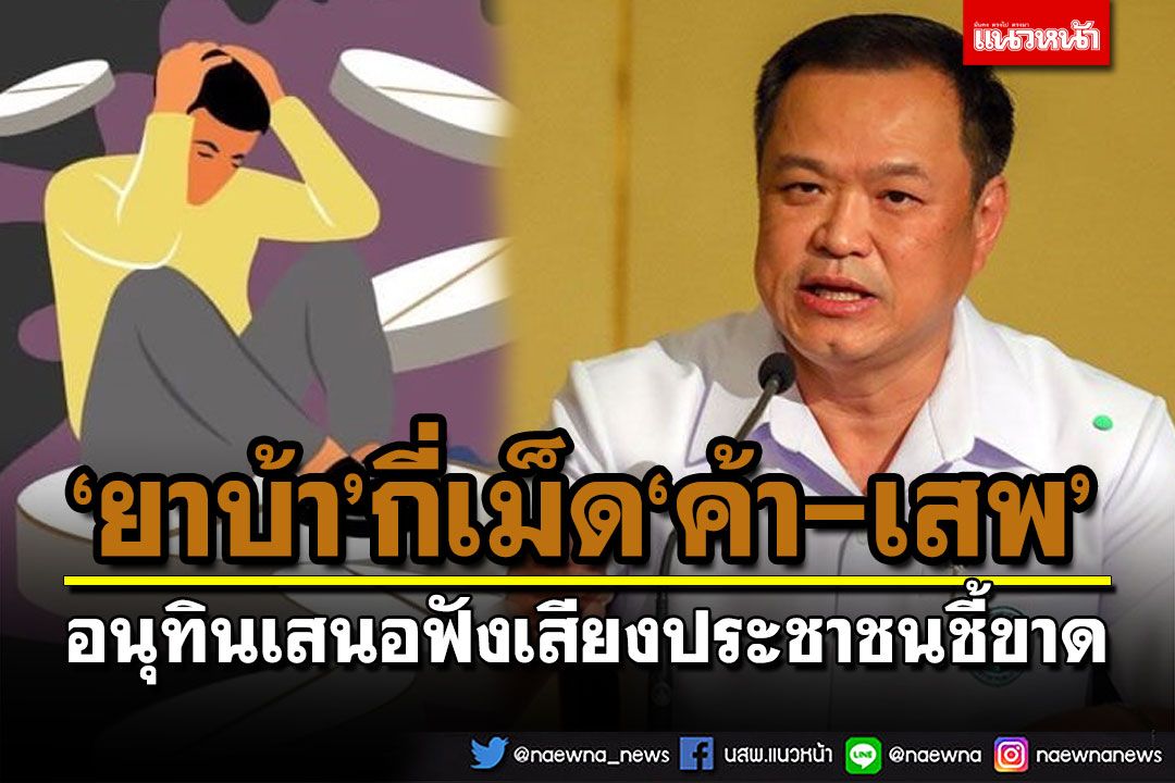 ‘อนุทิน’เสนอฟังเสียง‘ประชาชน’ชี้ขาด ครอง‘ยาบ้า’กี่เม็ดเป็นผู้ค้า-เสพ