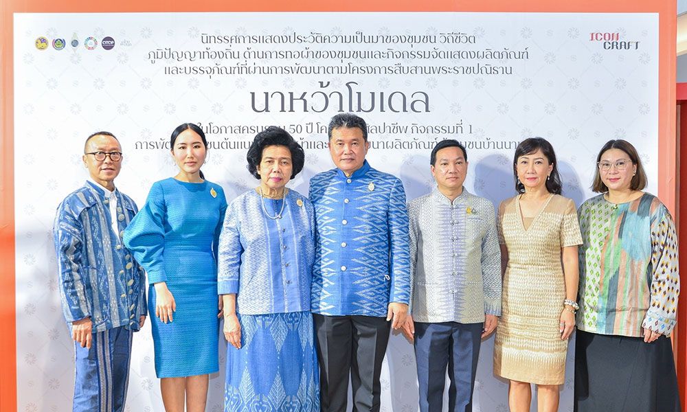 กรมการพัฒนาชุมชน และ ไอคอนคราฟต์ สืบสานพระราชปณิธาน จัดนิทรรศการ‘นาหว้าโมเดล’ฉลองครบรอบ 50 ปี โครงการศิลปาชีพ