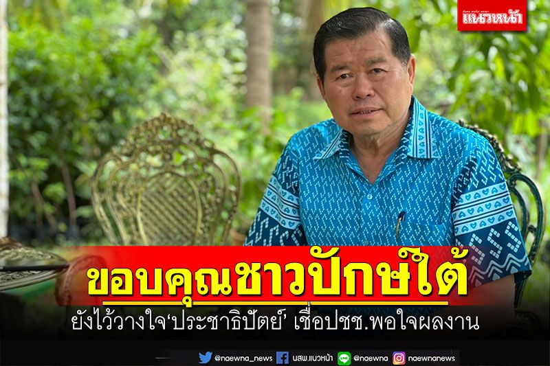 'นิพนธ์'ขอบคุณพี่น้องชาวปักษ์ใต้ ยังไว้วางใจประชาธิปัตย์ เชื่อปชช.พอใจผลงาน