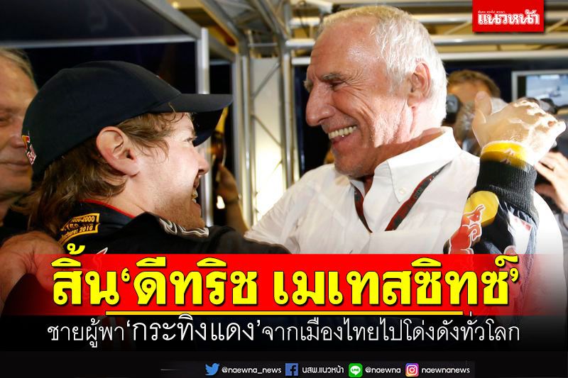 สิ้น‘ดีทริช เมเทสซิทซ์’ ชายผู้พา‘กระทิงแดง’จากเมืองไทยไปโด่งดังทั่วโลก
