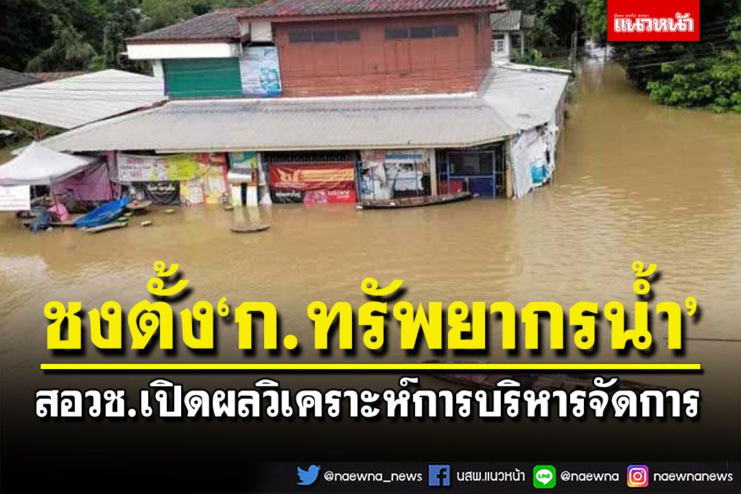 เปิดผลศึกษา‘สอวช.-ทีดีอาร์ไอ’ ชงตั้ง‘กระทรวงทรัพยากรน้ำ’ลดบทบาททับซ้อน