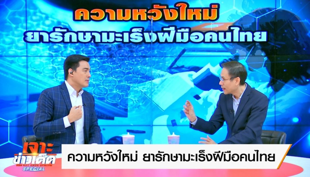 เตรียมเฮ 'วัคซีนรักษามะเร็ง'ฝีมือคนไทย 'บ๊อบ-ณัฐธีร์'เจาะประเด็นลึกการรักษาที่มีหวัง