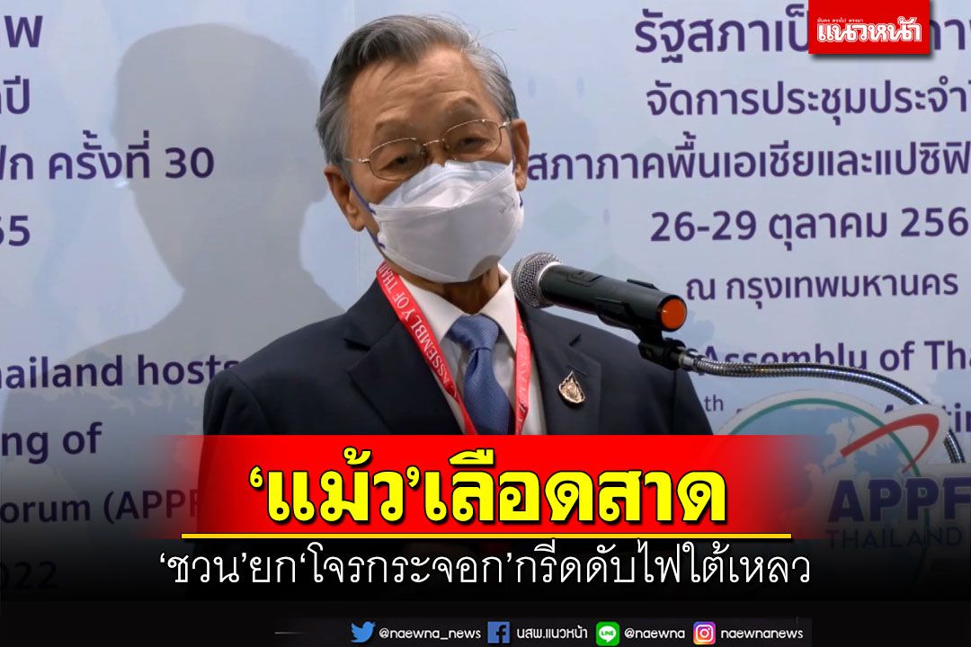 ‘แม้ว’เลือดสาด!‘ชวน’ยกวาทะ‘โจรกระจอก’กรีดยับ ขอท้าพิสูจน์คดีโดนฟ้องหมิ่น