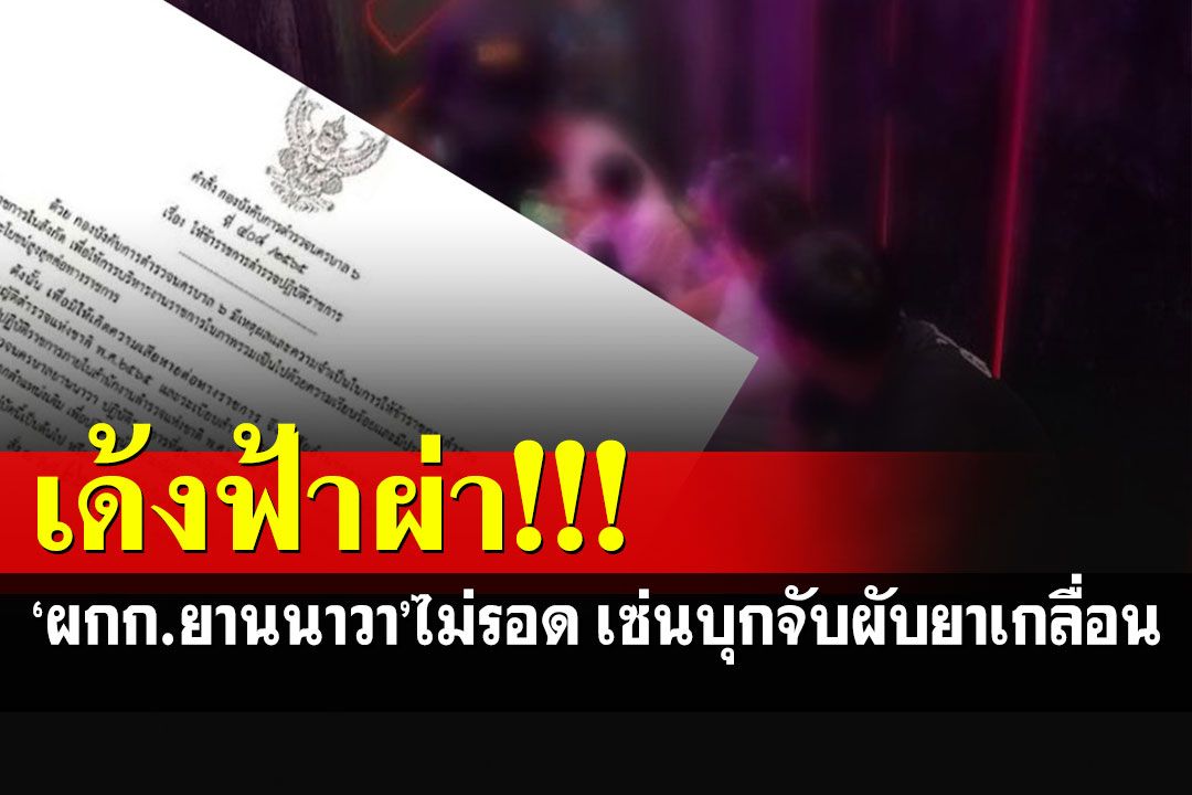 เด้งฟ้าผ่า'ผกก.ยานนาวา'เซ่นบุกจับผับคนจีนเปิดเกินเวลา-ยาเกลื่อนร้าน