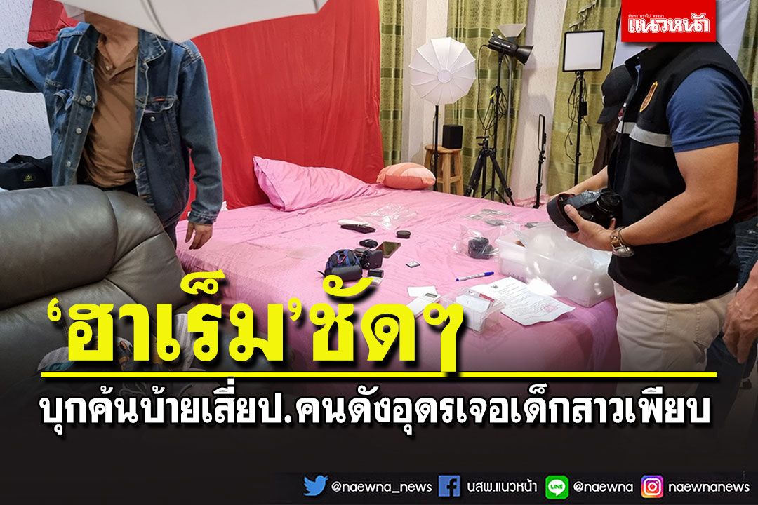 ผงะ! ตร.บุกบ้าน'เสี่ยป.'คนดังอุดรฯ เปิด'ฮาเร็ม'พบคาตาเด็กสาว 4 คน