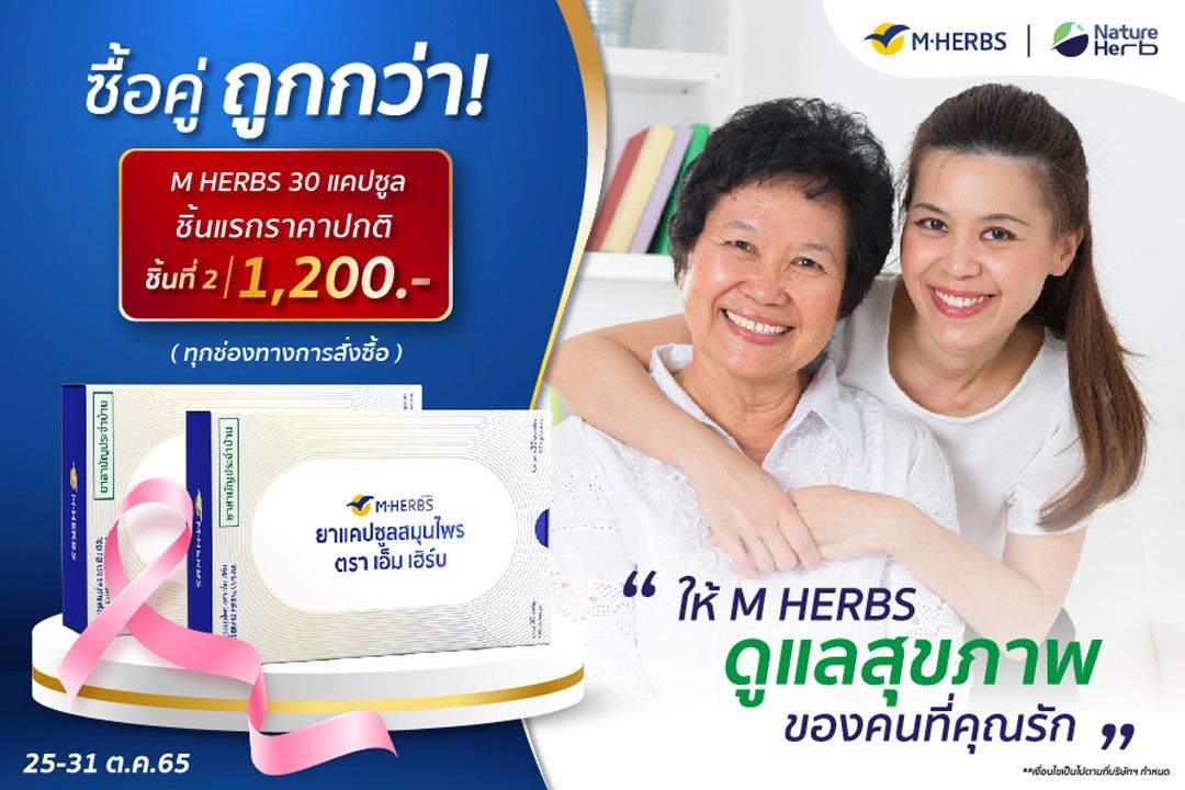 ยาแคปซูลสมุนไพร M HERBS ปล่อยโปร! ซื้อคู่ คุ้มกว่า วันที่ 25-31ต.ค.นี้