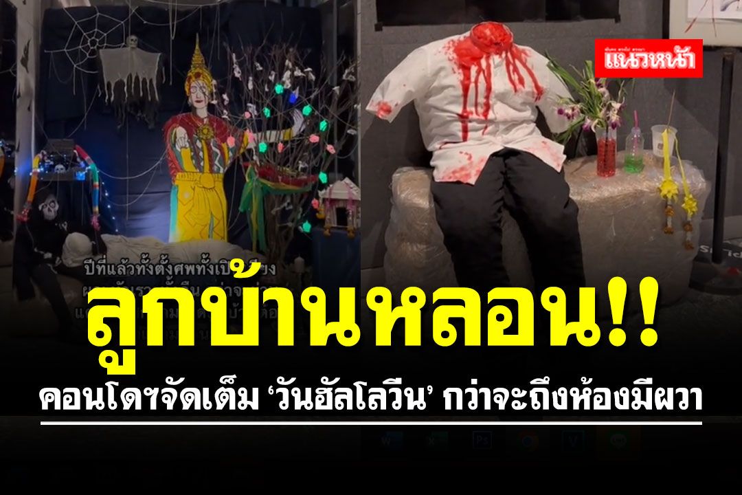 ลูกบ้านหลอน!! คอนโดฯจัดเต็ม 'วันฮัลโลวีน' กว่าจะถึงห้องมีผวา (คลิป)