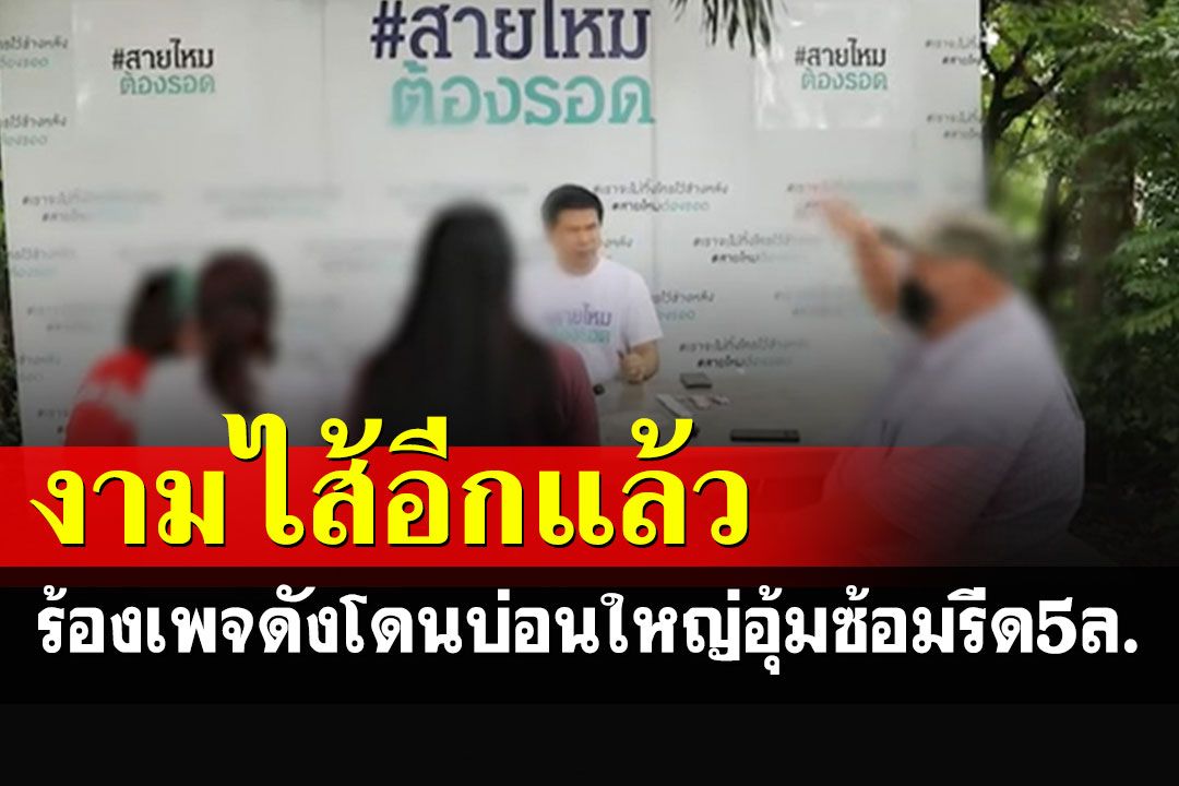 อีกแล้ว!!! เซียนพนันบุกร้องเพจดัง โดนบ่อนใหญ่เลียบด่วนรามอินทราอุ้มรีด 5 ล้าน