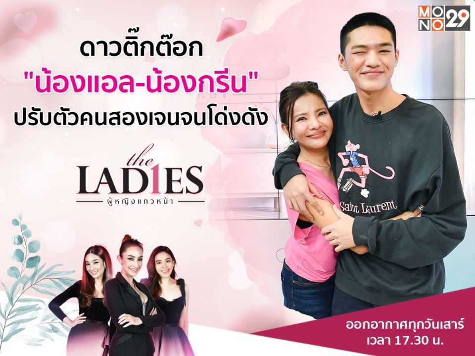 สู้ด้วยน้ำตา 'น้องแอลไม่ใช่ป้าแอล'กว่าจะมีวันนี้ของดาวติ๊กต๊อกเกอร์ในรายการ'เดอะเลดี้'