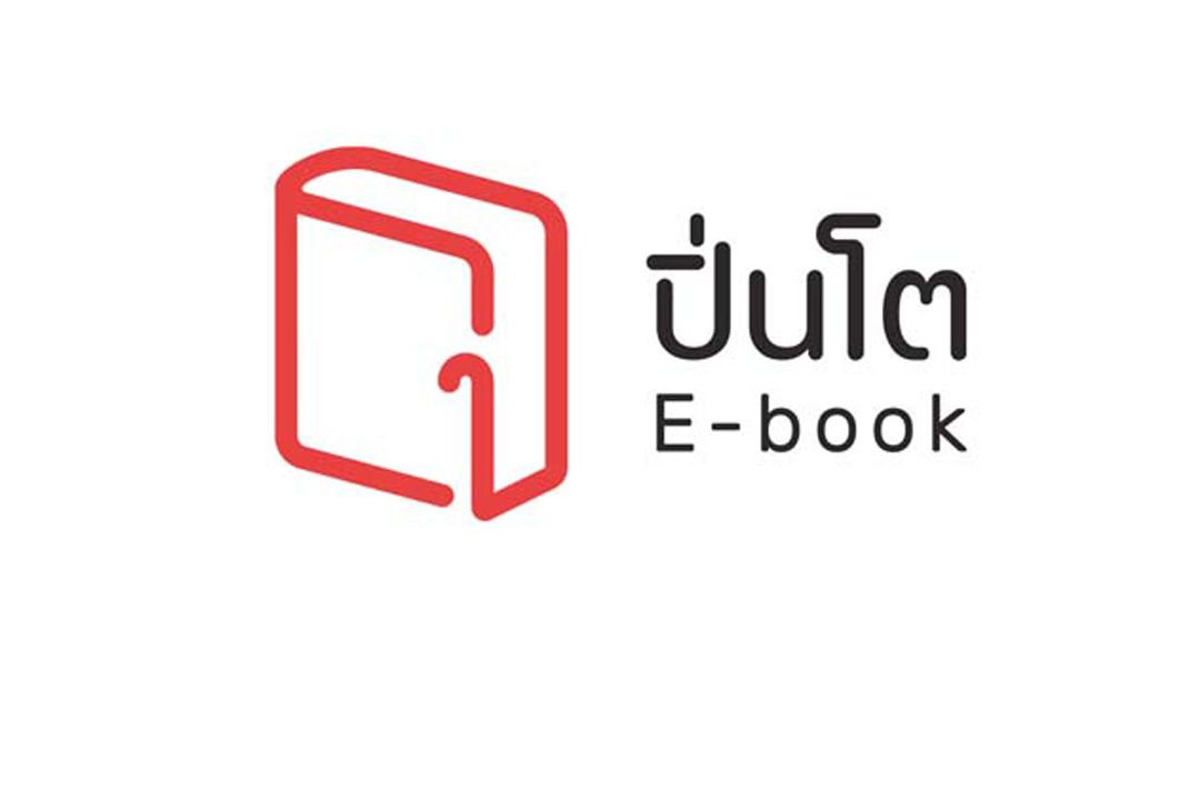 ปิ่นโต อีบุ๊ก ร้านหนังสือหิ้วได้ถูกใจสายนักอ่าน