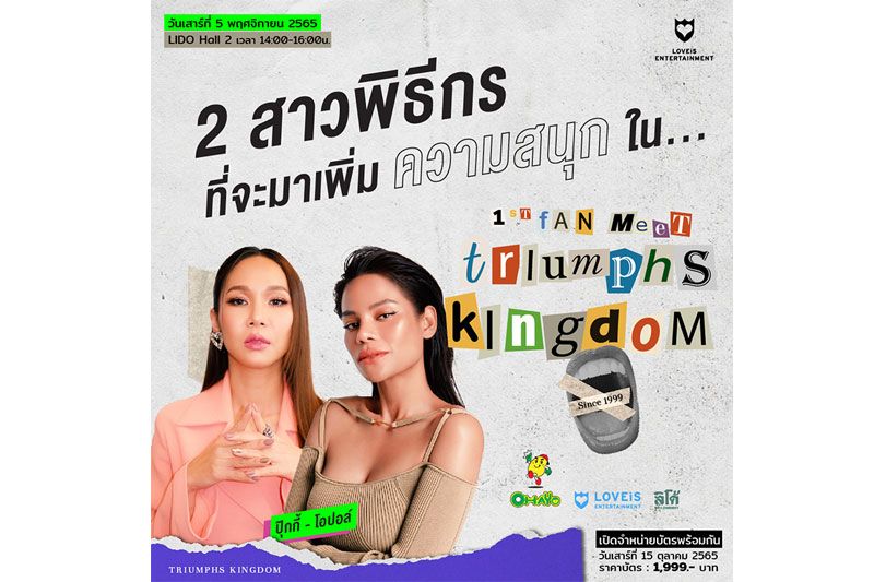 ดูโอ้ 'โบ-จอยซ์'ขอใกล้ชิดแฟนเพลงแบบสุดๆในรอบ 10 ปี จัดงาน'1st Fan Meet Triumphs Kingdom'