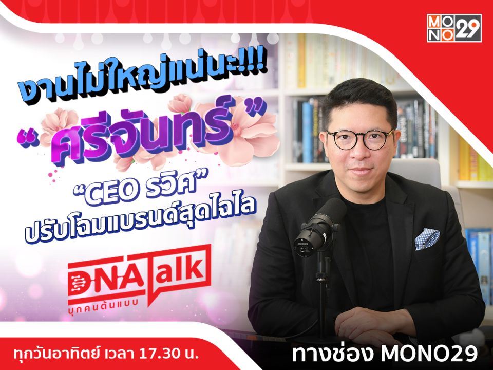 พลิกแบรนด์ 'ศรีจันทร์'จนสำเร็จ!'คุณรวิศ'เปิดมุมมองชีวิตในรายการ'ดีเอ็นเอ ทอร์ก'