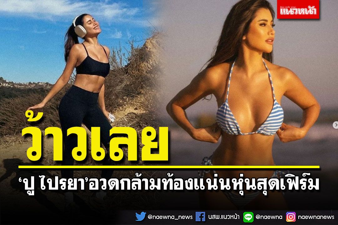 'ปู ไปรยา'อวดกล้ามท้องแน่น หุ่นเป๊ะหนักมาก