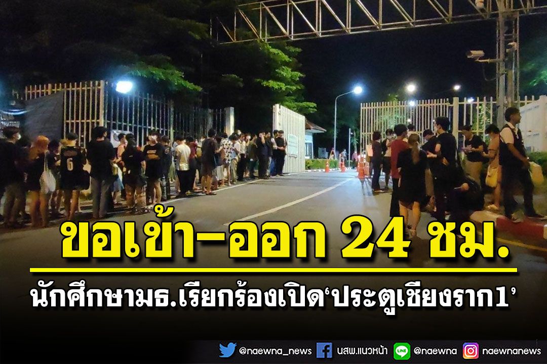 นศ.มธ.จี้ผู้บริหารเปิด'ประตูเชียงราก1' หลังมีเด็กประสบอุบัติเหตุเสียชีวิต