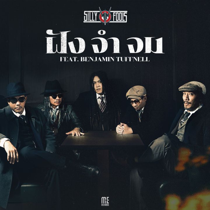 'ซิลลี่ ฟูลส์'ปล่อยเพลงใหม่ 'ฝัง จำ จม'คว้า 'เบน'อดีตนักร้องนำมาร่วมฟีทเจอริ่ง