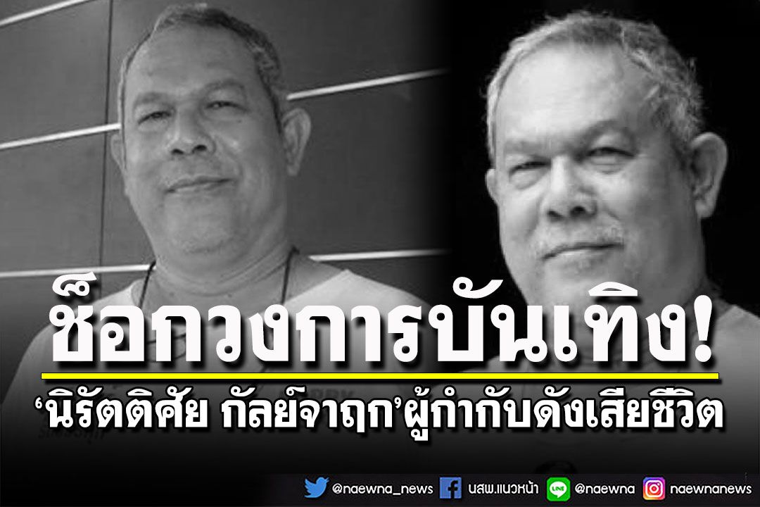 วงการบันเทิงเศร้า! 'นิรัตติศัย กัลย์จาฤก'ผู้กำกับดัง ทายาทกันตนา เสียชีวิตด้วยวัย 61 ปี