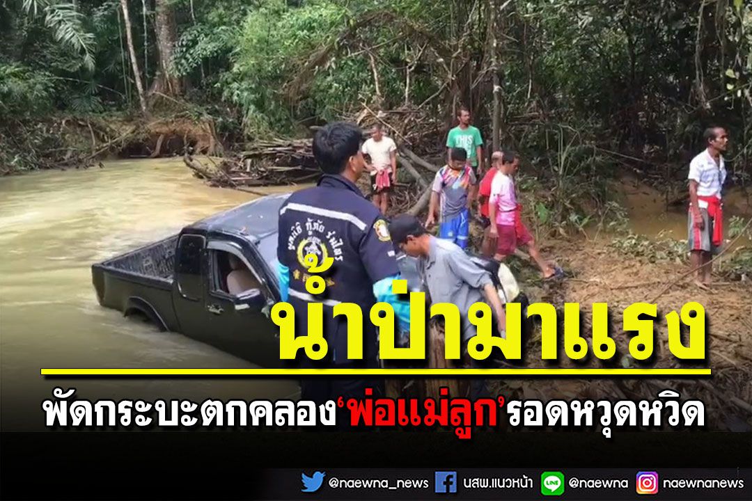 เร่งกู้รถกระบะถูกน้ำป่าพัดตกคลองลำโลน 3 พ่อแม่ลูกรอดชีวิตหวุดหวิด