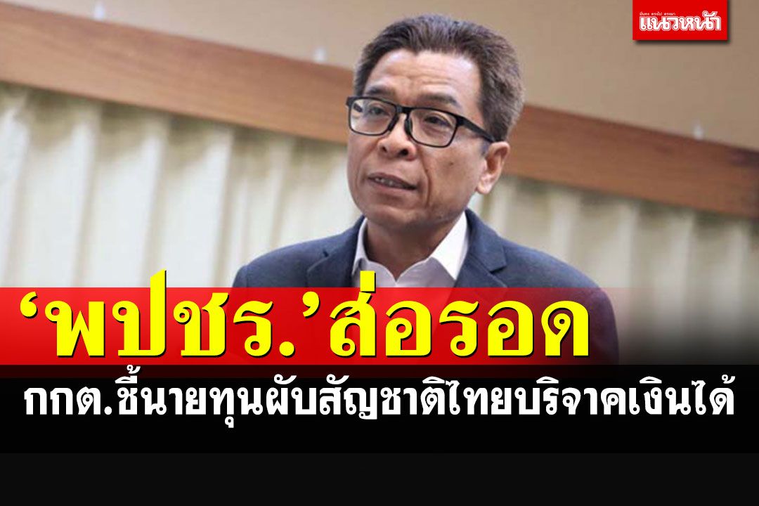 พปชร.ส่อรอด!! กกต.ชี้นายทุนผับสัญชาติไทยบริจาคเงินได้ คุ้ยต่อที่มาเงินชอบกม.หรือไม่?