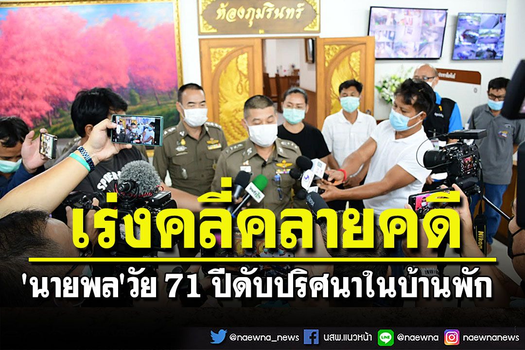 ตร.เชียงรายแจงคดี'นายพล'วัย 71 ปีเสียชีวิตปริศนาในบ้านพักอำเภอเทิง