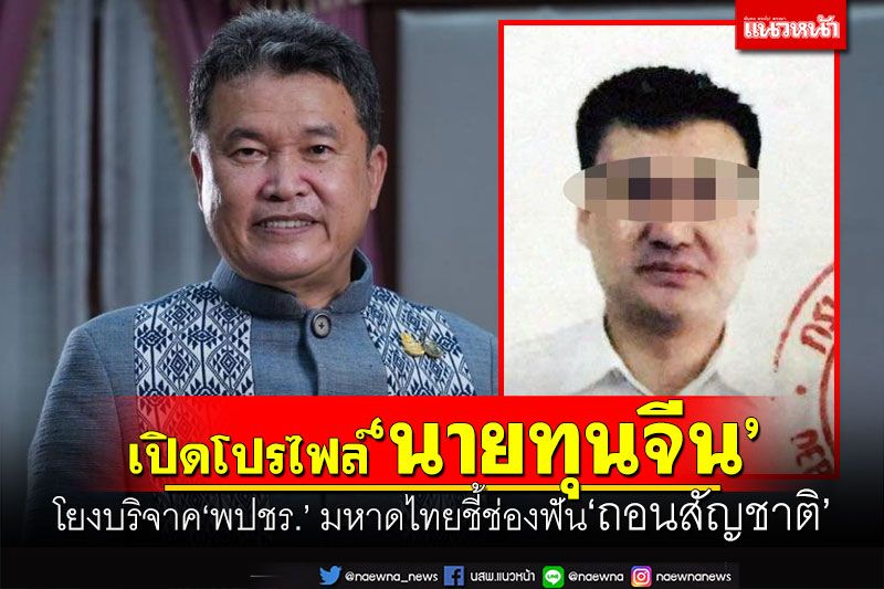 เปิดโปรไฟล์‘นายทุนจีน’ โยงบริจาค‘พปชร.’ มหาดไทยชี้ช่องฟัน‘ถอนสัญชาติ’